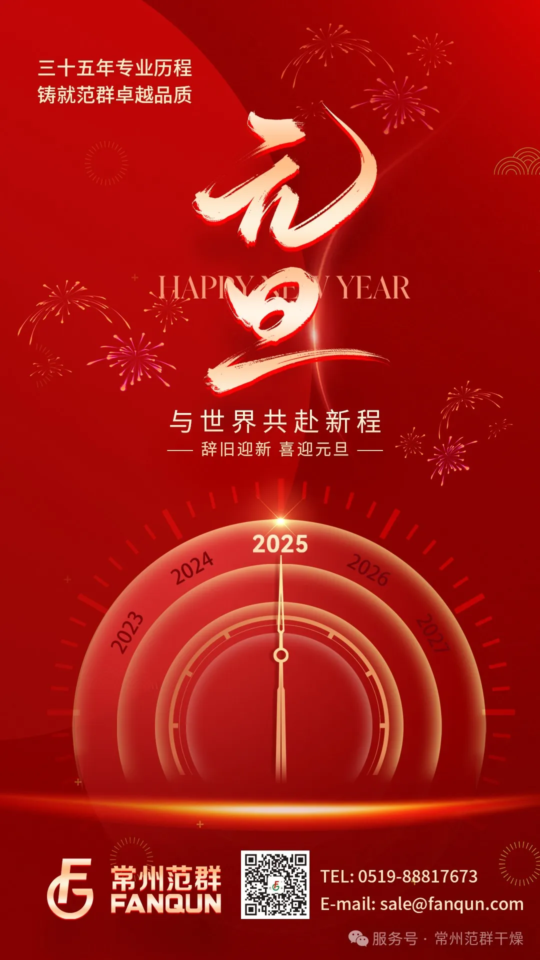 常州范群 | 新歲序開，共赴新程，元旦快樂！