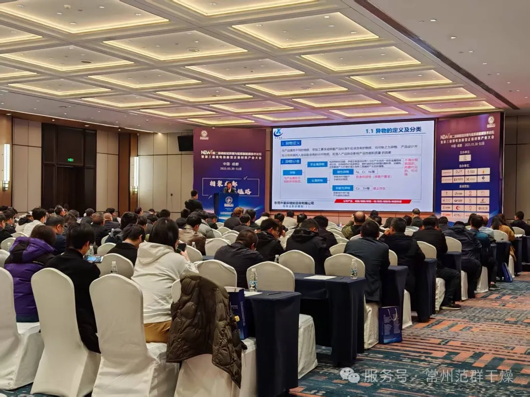 常州范群 | 參加第二屆磷酸錳鐵鋰與錳系新能源技術(shù)論壇暨2025第三屆鋰電池新型正極材料產(chǎn)業(yè)大會(huì)