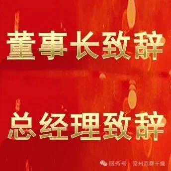 常州范群 | 董事長(zhǎng)致辭，總經(jīng)理致辭
